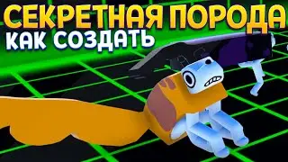 КАК СОЗДАТЬ СЕКРЕТНУЮ ПОРОДУ ( Wobbledogs )