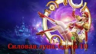 Prime World - Силовая луна. Клоун фиеста на лейтах и сдача 10