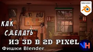 Blender Из 3D В 2D | Blender Пиксельная Графика | Blender Пиксель