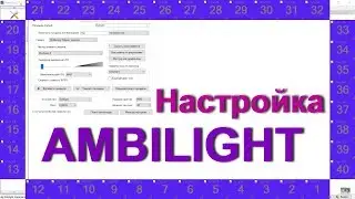 Как сделать Амбилайт (Ambilight) НАСТРОЙКА