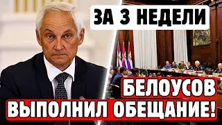 СРОЧНО! Белоусов шокировал всех! Что получит армия России? Что будет дальше?