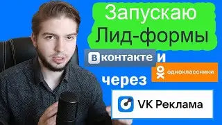 Как настроить и запустить лид-формы в VK Реклама | Продвижение лид-форм в Одноклассниках и Вконтакте