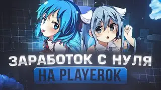 С полного нуля до 10.000 рублей на Playerok. Это сможет повторить каждый. Заработок без вложений