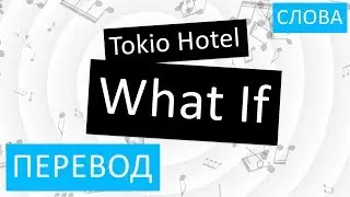 Tokio Hotel - What If Перевод песни На русском Слова Текст