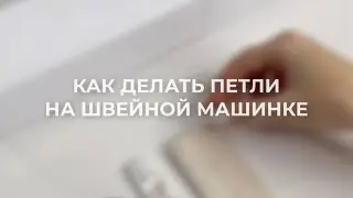 Как сделать петли на швейной машинке? | Швейная школа Olivia cloth