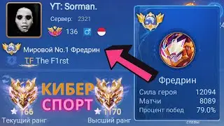 ТОП 1 МИРА ФРЕДРИН ПОКАЗЫВАЕТ ФАНТАСТИЧЕСКИЙ УРОВЕНЬ ИГРЫ / MOBILE LEGENDS