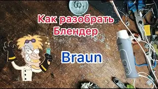 Как разобрать блендер Braun 🔥 life hacks 🔥