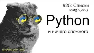 Списки. split() & join() | Python для начинающих | Профессор код