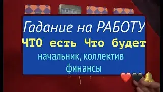 Гадание на РАБОТУ ❤️🖤 Что БУДЕТ 🔔 Что ожидать❤️🔔🖤Таро он-лайн🔮Тиана Таро