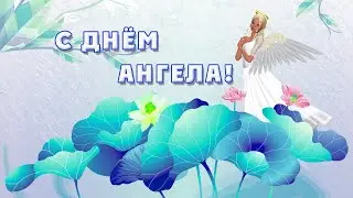 ПОЗДРАВЛЕНИЕ С ДНЕМ АНГЕЛА! Музыкальная открытка с Днем Ангела! Короткое видеопоздравление