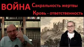 ВОЙНА, сакральность жертвы, ответственность за кровь № 5236