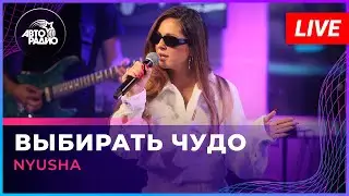 NYUSHA - Выбирать Чудо (LIVE @ Авторадио)