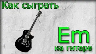 🎼 Аккорд Em 🎼 как сыграть, аппликатура, постановка пальцев