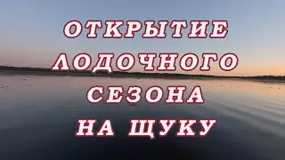 Открытие ЛОДОЧНОГО СЕЗОНА на щуку 2024! Псковская область. Весельная лодка.