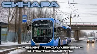 Новинка! Троллейбус Синара 6254.00 на улицах Петербурга!