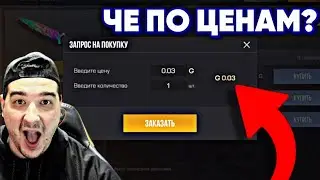 ЧТО😳 ПРОИСХОДИТ С ЦЕНАМИ НА РЫНКЕ ПЕРЕД ОБНОВОЙ 0.31.0 В СТАНДОФФ 2 / STANDOFF 2