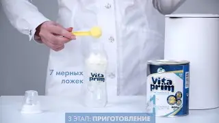 Приготовление молочной смеси VITAPRIM 1-2-3 (детское питание с молозивом)