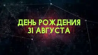 Люди рожденные 31 августа День рождения 31 августа Дата рождения 31 августа правда о людях