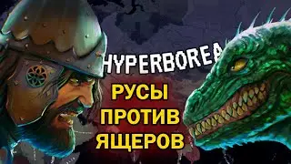 РУСЫ ПРОТИВ ЯЩЕРОВ В HOI4