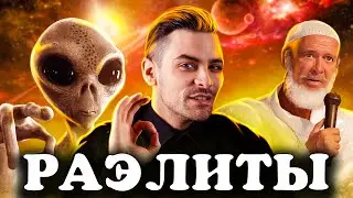 Секта Раэлитов. 10 Интересных Фактов