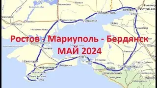 Ростов-на-Дону - Мариуполь - Бердянск, дорога в Крым. Сухопутный путь в Крым. Мариуполь обстановка.