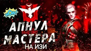 КАК ПОДНЯТЬ МАСТЕРА ЗА 1 ДЕНЬ В ФРИ ФАЕР😎|КАК НА ИЗИ АПНУТЬ МАСТЕРА 😱...