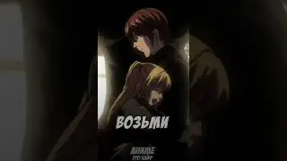 Ягами Лайт и Аманэ Миса (Тетрадь Смерти / Death Note) - Эдит #ТетрадьСмерти #DeathNote #shorts