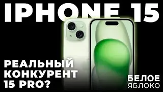 Обзор iPhone 15 | Идеальный базовый айфон? | iPhone 15 Pro не нужен? | Стоит ли покупать iPhone 15?