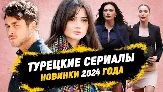 ТОП 7🔥 Новые Турецкие Сериалы Вышедшие в 2024 году, которые оставят Вас в восторге