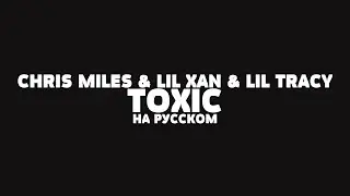 CHRIS MILES & LIL XAN & LIL TRACY - TOXIC НА РУССКОМ + LYRICS