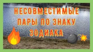 Несовместимые пары по Знаку Зодиака. Знаки Зодиака, которым  быть вместе нельзя!