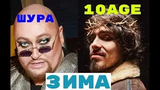 РЕАКЦИЯ НА: 10AGE, Шура - Зима #реакция #шура #10age #новыйгод #2022 #рождество #трек #новыйтрек