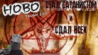 Стал сатанистом и сдал всех | Hobo: Tough Life