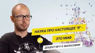 Почему “быть собой” не получится? Доцент МГУ Кузнецов о философии сознания