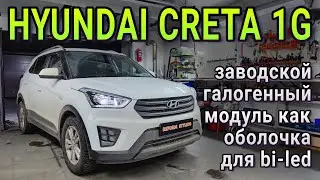 HYUNDAI CRETA 1G установка bi-led модулей без переходных рамок внутрь заводских галогенных линз