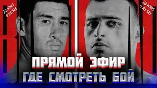 ГДЕ СМОТРЕТЬ БОЙ ДМИТРИЙ БИВОЛ vs МАЛИК ЗИНАД \ УАЙЛДЕР vs ЧЖИЛЕЙ \ ДЮБУА vs ХРГОВИЧ ПРЯМОЙ ЭФИР