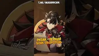 Ризли - волк оборотень из Фонтейна Genshin Impact 
