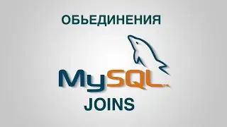 Mysql просто INNER JOIN, LEFT JOIN, RIGHT JOIN