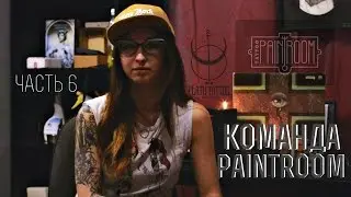 Команда PainTroom (часть 6)