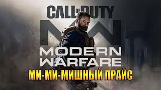 CALL of DUTY Modern Warfare 2019 / Что не так с этой игрой?