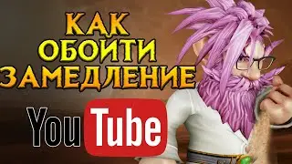 YouTube ВСЕ? Есть решение