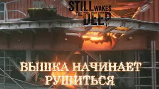 ВЫШКА НАЧИНАЕТ РУШИТЬСЯ / Ч. 3 / STILL WAKES THE DEEP