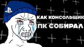Как КОНСОЛЬЩИК ПК собирал