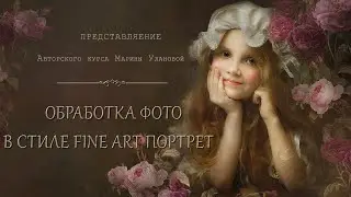 ОБРАБОТКА ФОТО В СТИЛЕ FINE ART ПОРТРЕТ