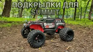 НОВЫЕ ПОДКРЫЛКИ ДЛЯ TRAXXAS SUMMIT