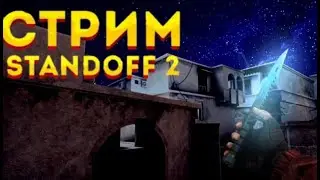 СТРИМ СТАНДОФФ 2 😆 ИГРАЕМ ДУЭЛИ И ММ 😋