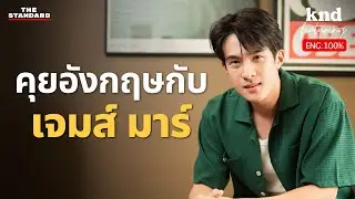 ถึงเคยสอบตก Speaking ก็ยังพูดอังกฤษเก่งได้ | คำนี้ดี EP. 1215 Feat. เจมส์ มาร์