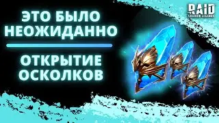 Х2 НА ДРЕВНИЕ ОСКОЛКИ I КОНТРАСТ ДРОПА НА РАЗНЫХ АККАУНТАХ   I Raid: Shadow Legends