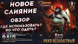 УККО ВСЕВЛАСТНЫЙ - НОВОЕ СЛИЯНИЕ - ОБЗОР ИМБЫ - НЕ ТРАТЬ РЕСЫ НА НОГОРЬО - RAID: Shadow Legends