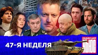 Редакция. News: 47-я неделя